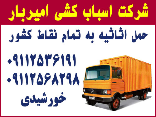 شرکت اسباب کشی امیربار : حمل اثاثیه به تمام نقاط کشور mazandaran amirbar autobar transport freight